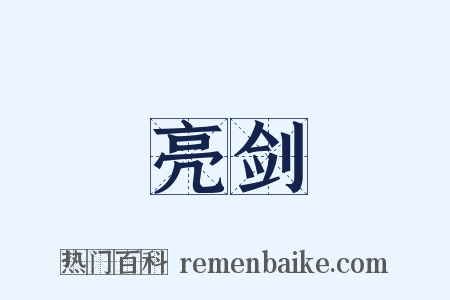 亮剑是什么意思的图片